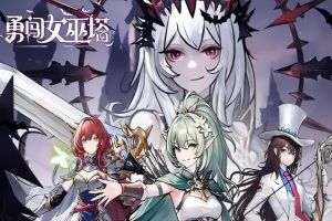 《勇闯女巫塔》开局详细全方面攻略